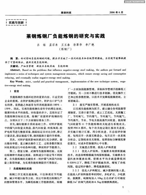 莱钢炼钢厂负能炼钢的研究与实践
