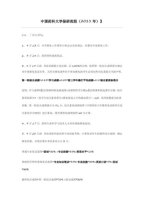 中国药科大学保研流程