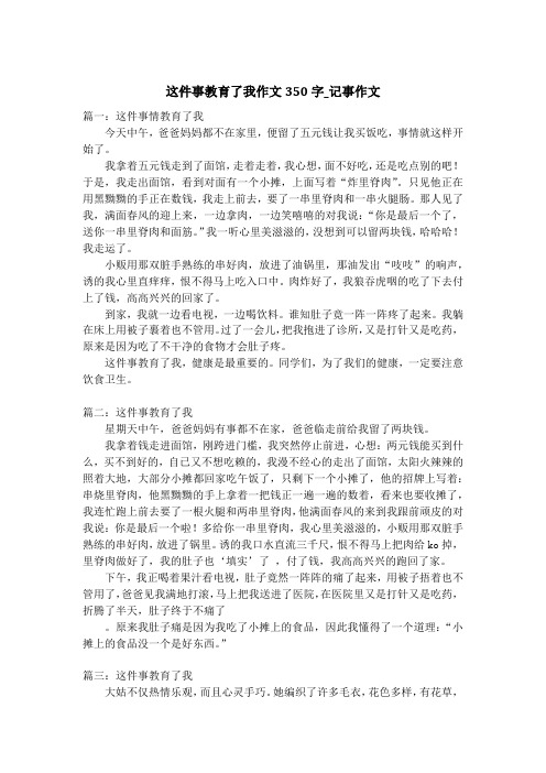 这件事教育了我作文350字_记事作文