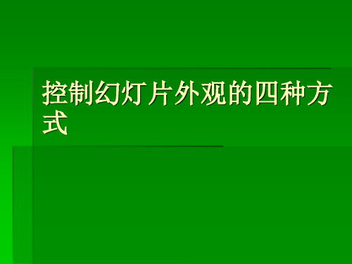 控制幻灯片外观的四种方式