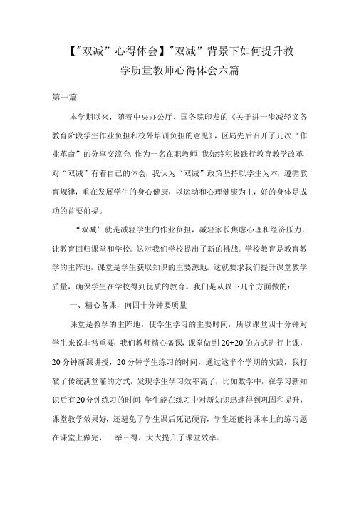 【“双减”心得体会】“双减”背景下如何提升教学质量教师心得体会六篇