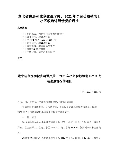 湖北省住房和城乡建设厅关于2021年7月份城镇老旧小区改造进展情况的通报