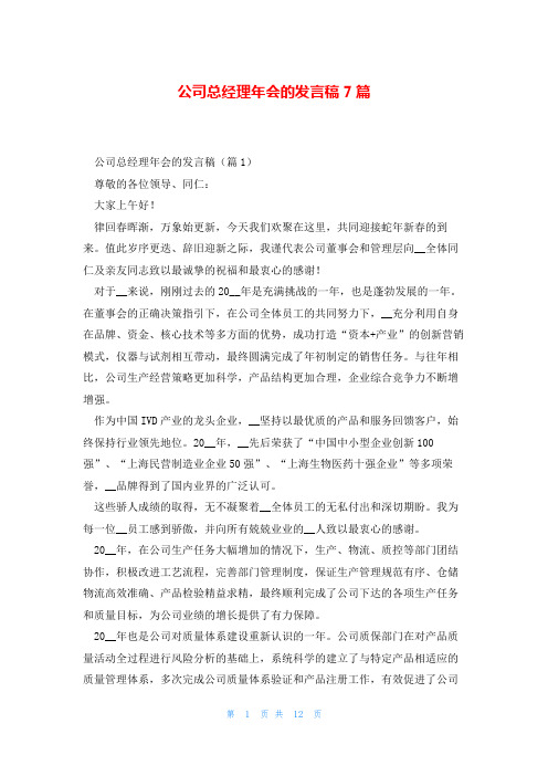 公司总经理年会的发言稿7篇