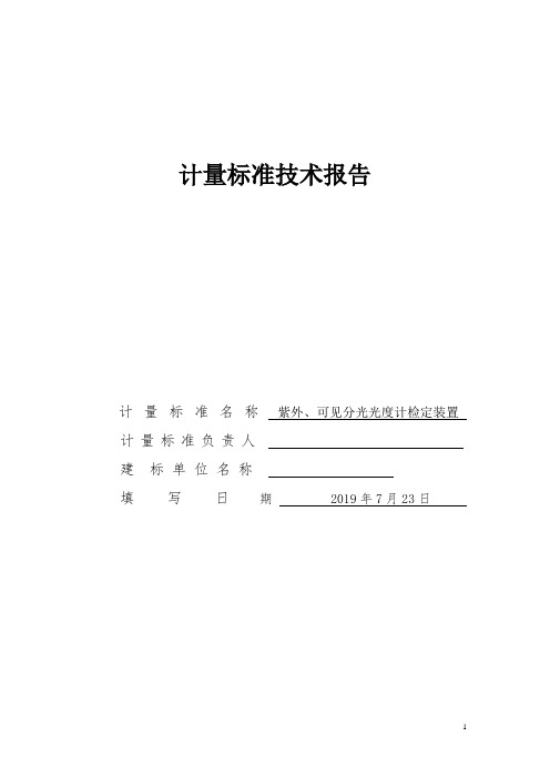 紫外、可见分光光度计技术报告