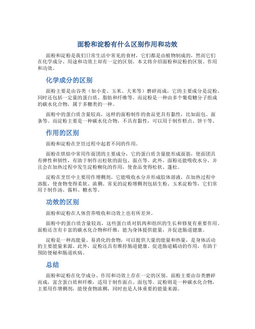 面粉和淀粉有什么区别作用和功效