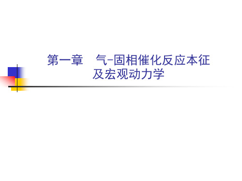 化学反应工程 第一章 气固相催化反应本征 及宏观动力学