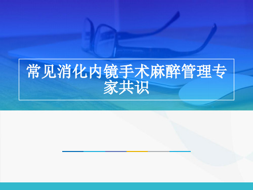 常见消化内镜手术麻醉管理专家共识