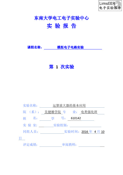 2016东南大学模电实验1运算放大器的基本应用