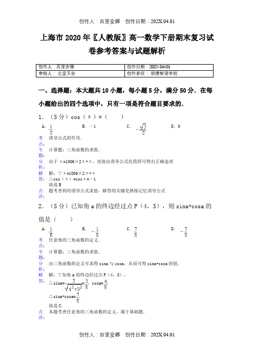 上海市2020〖人教版〗高一数学下册期末复习试卷参考答案与试题解析1