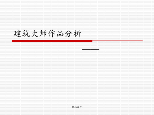 建筑大师作品分析ppt课件