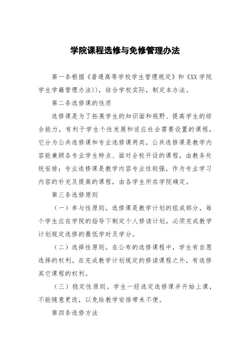 学院课程选修与免修管理办法