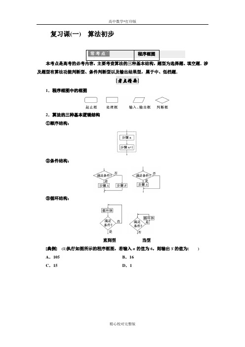 人教版数学高一必修3学案复习课(一)算法初步