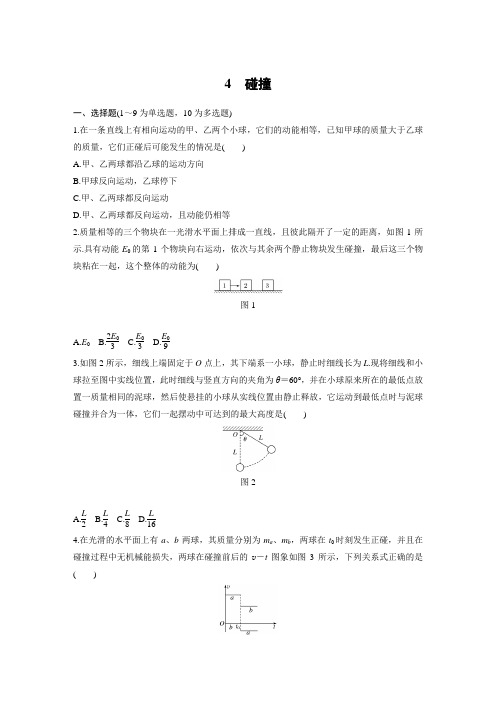 课时作业11：16.4碰撞