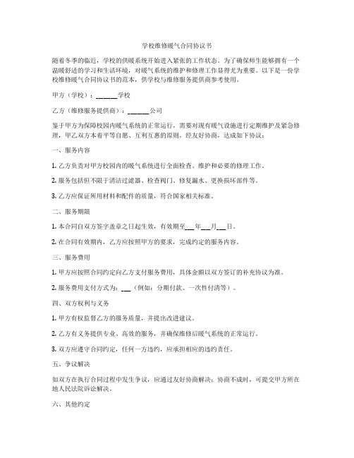 学校维修暖气合同协议书