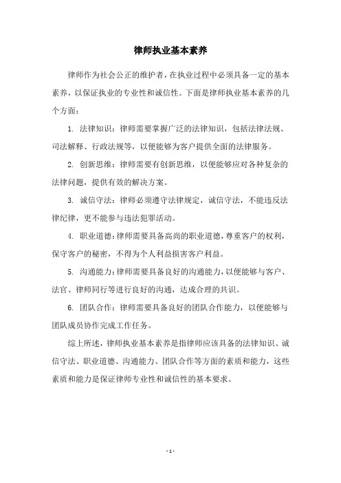 律师执业基本素养