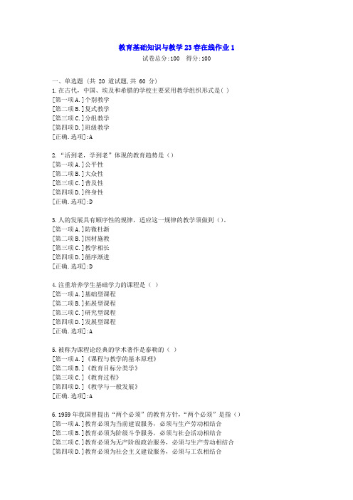 东北师范-教育基础知识与教学2023年春学期在线作业1-辅导资料答案2