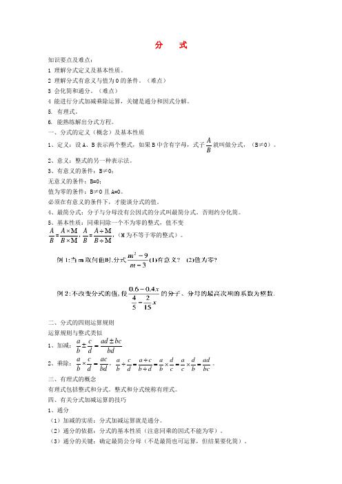 八年级数学下册 分式要点精讲 人教新课标版