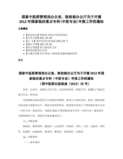 国家中医药管理局办公室、财政部办公厅关于开展2012年国家临床重点专科(中医专业)申报工作的通知