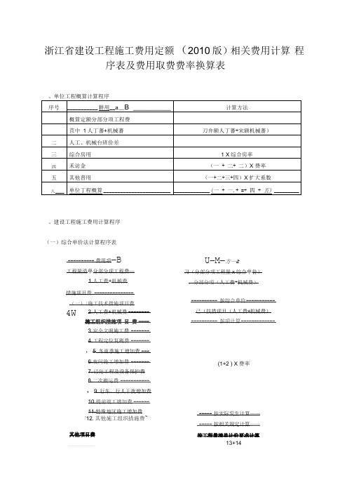 浙江建设工程施工费用定额相关费用计算程序表及费用取费费率换算表