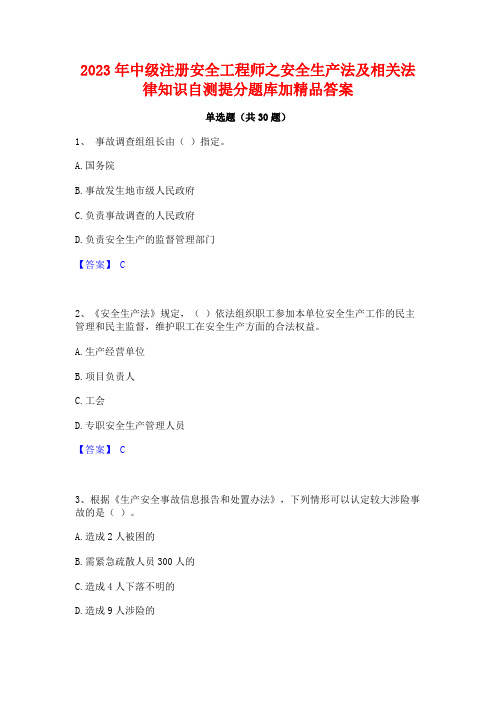 2023年中级注册安全工程师之安全生产法及相关法律知识自测提分题库加精品答案