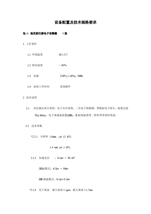 设备配置及技术规格要求