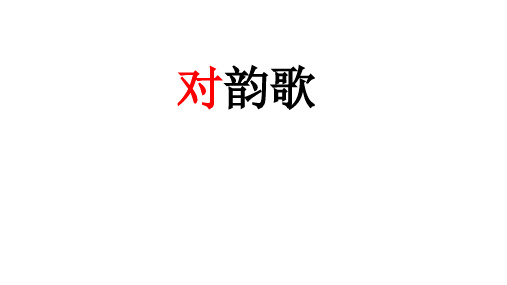 部编版一年级上册5对韵歌