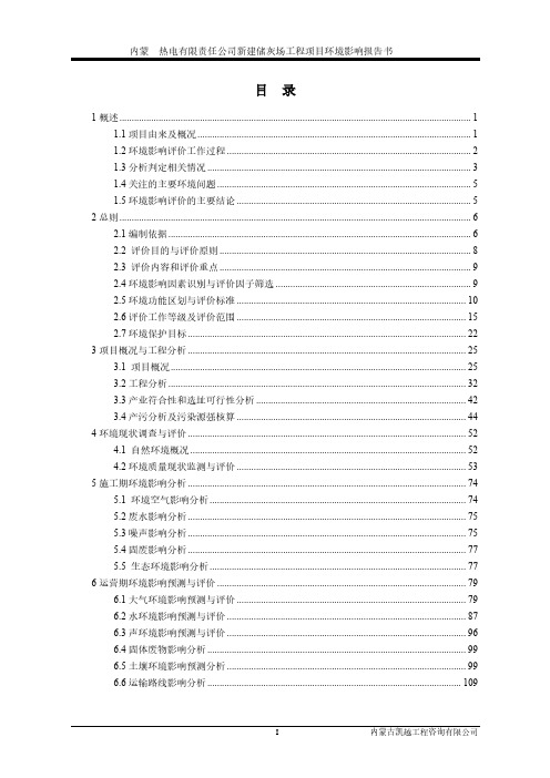 新建储灰场工程项目环评报告公示