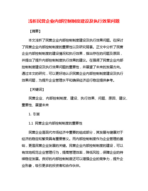 浅析民营企业内部控制制度建设及执行效果问题