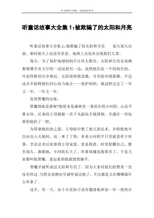 听童话故事大全集1：被欺骗了的太阳和月亮