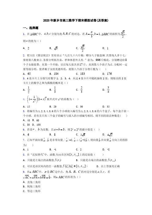 2020年新乡市高三数学下期末模拟试卷(及答案)