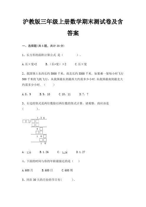 沪教版三年级上册数学期末试卷带答案