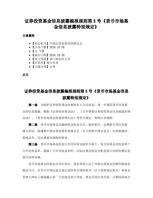 证券投资基金信息披露编报规则第5号《货币市场基金信息披露特别规定》