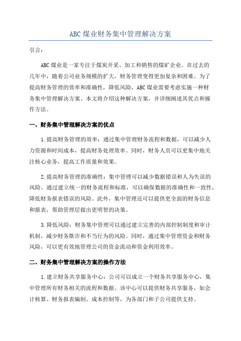 ABC煤业财务集中管理解决方案