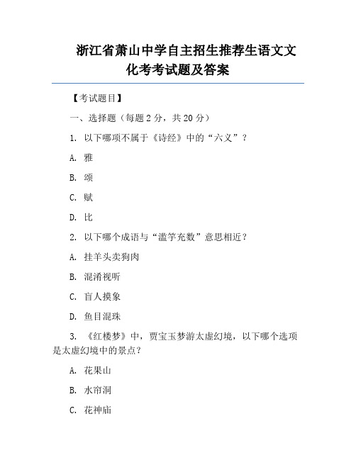 浙江省萧山中学自主招生推荐生语文文化考考试题及答案