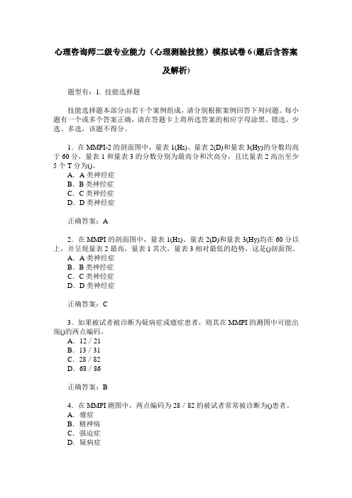 心理咨询师二级专业能力(心理测验技能)模拟试卷6(题后含答案及解析)