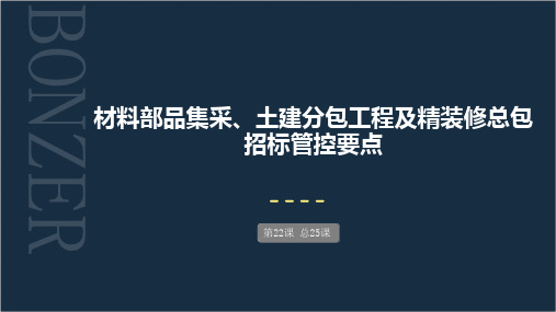 第22课：土建分包工程、部品材料集采及精装总包招标管控要点