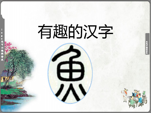 《有趣的汉字》优教课件(共18张PPT)