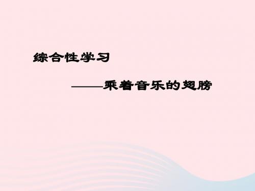 九年级语文下册综合性学习乘着音乐的翅膀课件新版新人教版