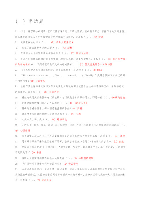 科学素养与科研方法答案