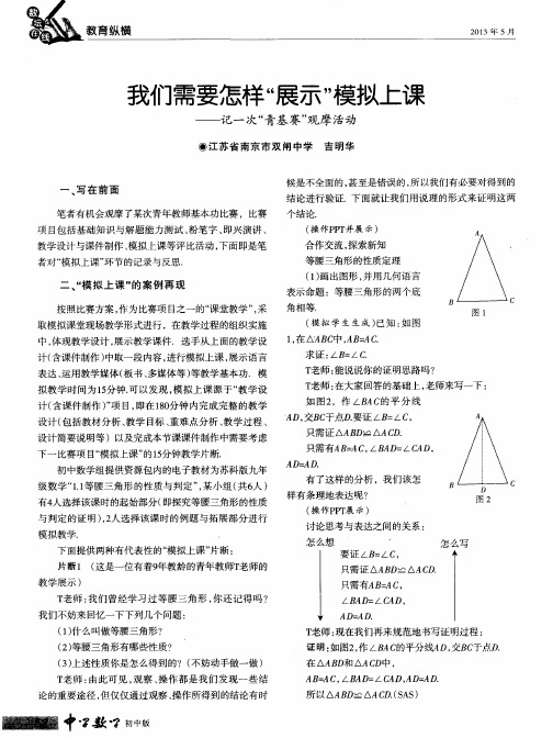 我们需要怎样“展示”模拟上课——记一次“青基赛”观摩活动