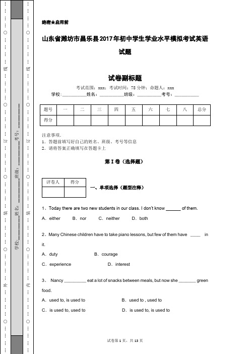 山东省潍坊市昌乐县2017年初中学生学业水平模拟考试英语试题