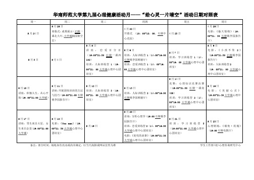 华南师范大学第九届心理健康活动月——“给心灵一片晴空”活动日期对照表