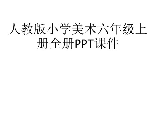 人教版小学美术六年级上册全册PPT课件