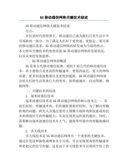 5G移动通信网络关键技术综述