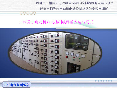 项目二-任务一-1.三相异步电动机点动控制线路的安装与调试