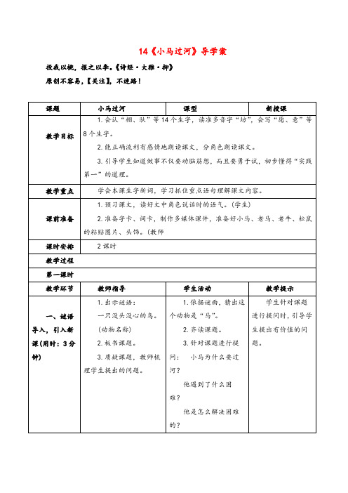 部编版语文二年级下册(导学案)14小马过河