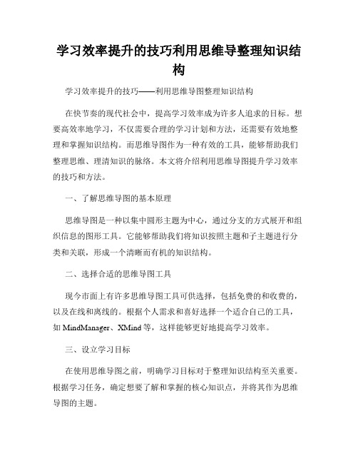 学习效率提升的技巧利用思维导整理知识结构