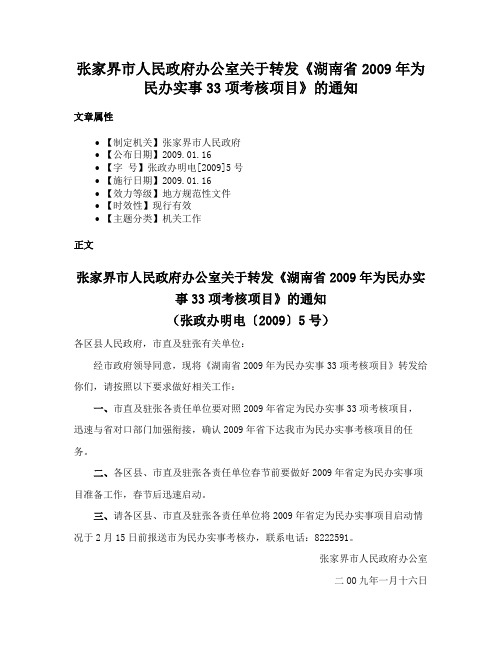 张家界市人民政府办公室关于转发《湖南省2009年为民办实事33项考核项目》的通知