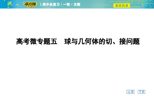 高考文科数学一轮复习课件——高考微专题五 球与几何体的切、接问题