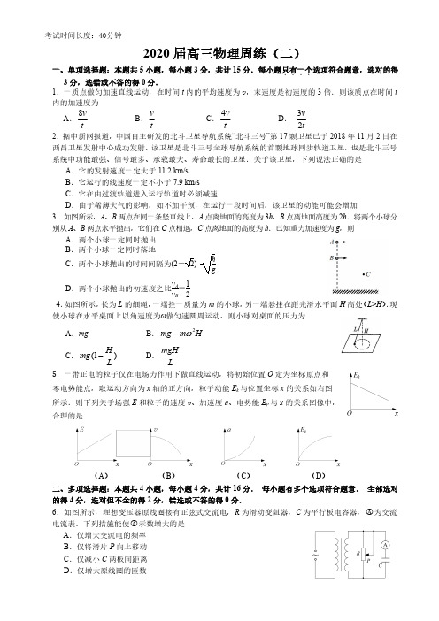 2020年2月29日江苏省淮阴中学高三物理周练(二)